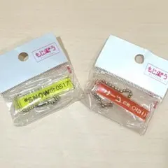 岩本照　向井康二 もじパラ ルームキーホルダー 2色セット