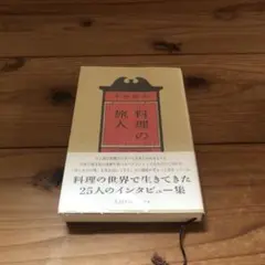 料理の旅人