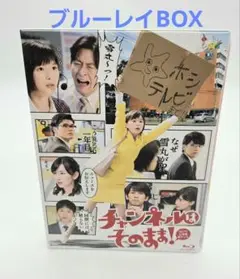 2025年最新】チャンネルはそのまま blu-rayの人気アイテム