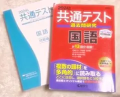 2024年版 共通テスト 国語過去問題研究