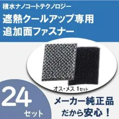 セキスイ　遮熱クールアップ専用面ファスナー（6組×4袋セット）のサムネイル