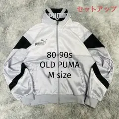 80-90s PUMA トラックジャケット ジャージ セットアップ Mサイズ