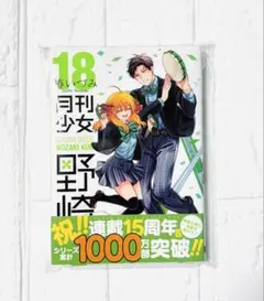月刊少女野崎くん　18巻　スクエアエニックス　ガンガンオンライン　椿いづみ