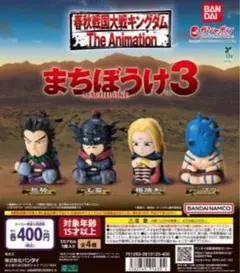 キングダム まちぼうけ3 全4種セット