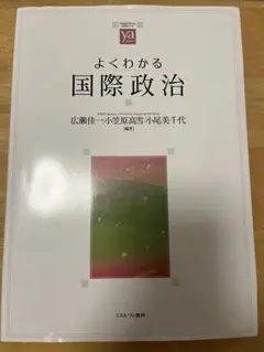 よくわかる国際政治
