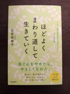 ほどよくまわり道して生きていく 比留間榮子