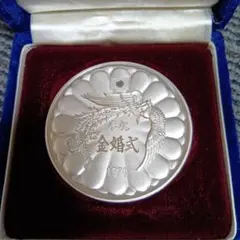 2025年最新】天皇・皇后両陛下金婚式 記念メダル 純銀の人気