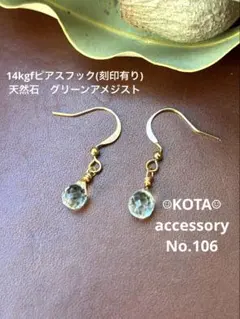14kgfピアスフック(刻印有り)天然石　グリーンアメジスト　アメジストピアス
