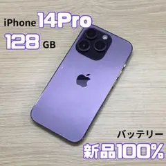 【美品】iPhone14Pro 128GB ディープパープル