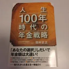 100年時代の人生戦略