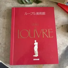 2026年最新】ルーヴル美術館 本の人気アイテム - メルカリ