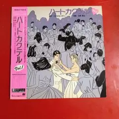LD ハートカクテル Vol.1 わたせせいぞう 松岡直也