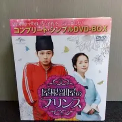屋根部屋のプリンス コンプリート・シンプルDVD-BOX〈期間限定生産・12枚…