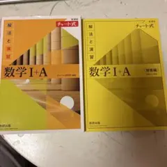 数学 I + A チャート式 解答編付き