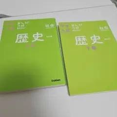 【書き込みなし】中学入試 社会 歴史 上巻・下巻セット