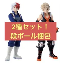 僕のヒーローアカデミア フィギュア 爆豪勝己&轟焦凍 2種セット
