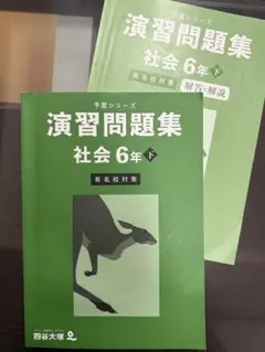 社会　演習問題集　下巻　小6 早稲アカ　2025年度受験使用分　書込無し