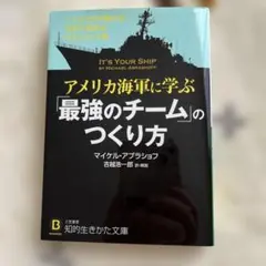 アメリカ海軍に学ぶ「最強のチーム」のつくり方
