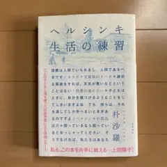 ヘルシンキ 生活の練習
