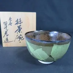 W866 茶碗 『ホタル 茶碗』『山岡昇 造』 共箱 抹茶碗 茶道具
