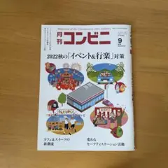 月刊コンビニ 2022年9月号
