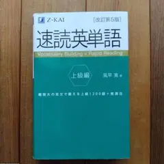 【未使用に近い美品】速読英単語 上級編 改訂第5版 z会 z-kai