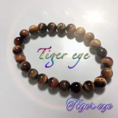 タイガーアイ ブレスレット　8㎜