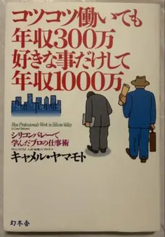 コツコツ働いても年収300万好きな事だけして年収1000万 : シリコンバレー…