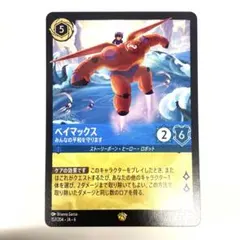 ディズニーロルカナ ベイマックス みんなの平和を守ります レジェンダリー