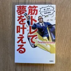 筋トレで夢を叶える Testosterone