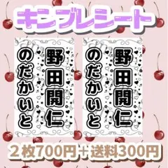 キンブレシート　２枚　メルカリ便発送　野田開仁
