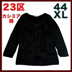 23区 シルク カシミア 絹 ビジューサマーニット 大きいサイズ ブラック ラメ