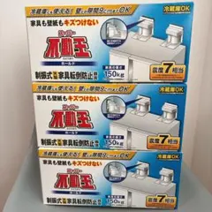 新品約2.3万円】 スーパー不動王 セット 地震 家具転倒防止 - メルカリ
