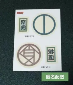 NARUTO　みずピタシール　転写シール　奈良シカマル　秋道チョウジ　当時物