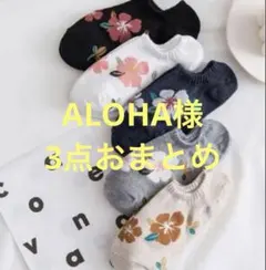 ALOHA様 リクエスト 3点 まとめ商品