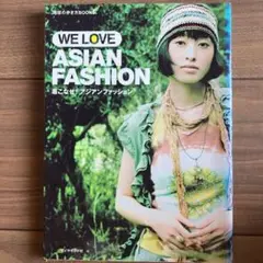 着こなせ!アジアンファッション : we love Asian fashion