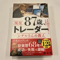 87歳、現役トレーダー シゲルさんの教え