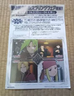 【匿名配送】鋼の錬金術師 アニメイトスプリングフェア 台紙 シール セット レア 匿名配送】鋼の錬金術師 アニメイトスプリングフェア 台紙 シール