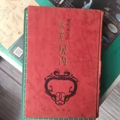 2026年最新】医心方 房内の人気アイテム - メルカリ