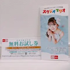 【2027年6月まで】スタジオマリオ 無料お試し券のサムネイル