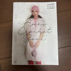 Ame's Crochet Book かぎ針編み