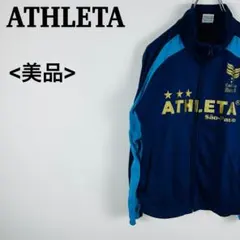 【美品】アスレタ ジャージ ジャケット 青 Sサイズ