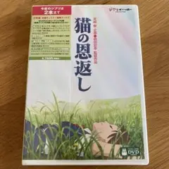 猫の恩返し / ギブリーズ2 ('02日) セル版DVD ※特典ディスク+ケース