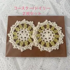 レースコースター/ドイリー2枚セット　ハンドメイド　かぎあみ