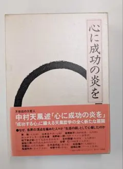 「心に成功の炎を」 心に成功の炎を 天風シリーズ第3弾 | 中村 天風, 公益財団法人