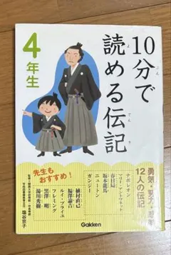10分で読める伝記 4年生 学研