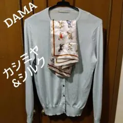 ✨2点セットDAMA カシミヤ45×絹55%カーディガン ブルー&絹スカーフ馬柄