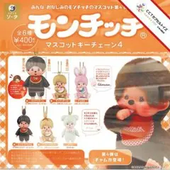 コンプ★ モンチッチマスコットキーチェーン4【全６種】