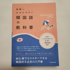 世界一わかりやすい韓国語の教科書　帯ありのサムネイル