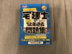 【宅建】みんなが欲しかった！宅建士の12年過去問題集 2023年度版